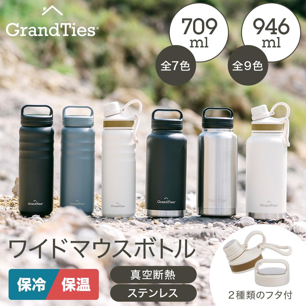 GRANDTIES グランタイズ 真空断熱ステンレスワイドマウスボトル 709ml 946ml 兼用【呑み口有りタイプ 】専用交換パッキン
